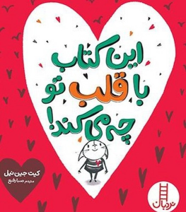 این‌ کتاب ‌با‌ قلب‌ تو ‌چه‌ می‌کند‌