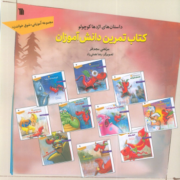 داستان‌های اژدها کوچولو (کتاب تمرین دانش‌آموزان)