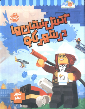 کتاب آتش نشان ها در شهر لگو