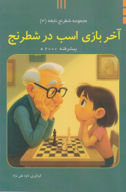 کتاب آخر‌بازی اسب در شطرنج (پیشرفته)