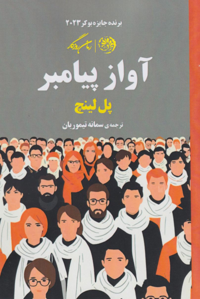 کتاب آواز پیامبر