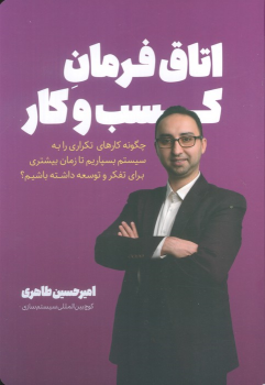 کتاب اتاق فرمان کسب‌و‌کار