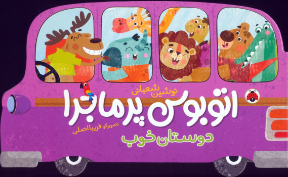 کتاب اتوبوس پرماجرا (دوستان خوب)