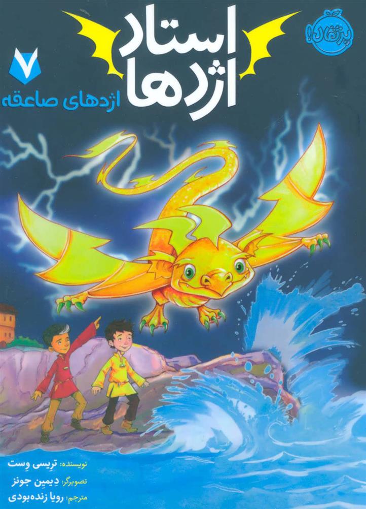 کتاب استاد اژدها 7