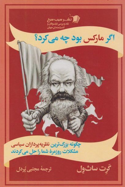 کتاب اگر مارکس بود چه می‌کرد؟