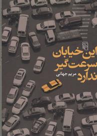 کتاب این خیابان سرعت گیر ندارد