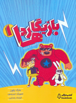 کتاب بازیگاردها 1