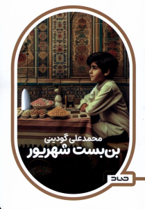 کتاب بن بست شهریور