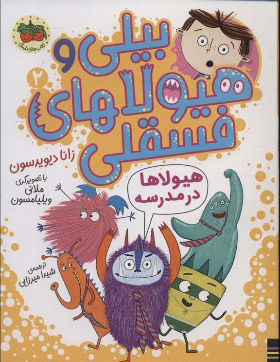 کتاب بیلی و هیولاهای فسقلی 2