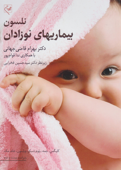 کتاب بیماری‌های نوزادان نلسون