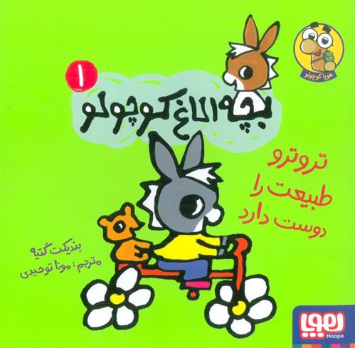 کتاب تروترو طبیعت را دوست دارد