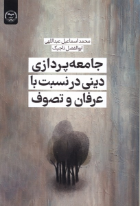 کتاب جامعه‌پردازی دینی در نسبت با عرفان و تصوف