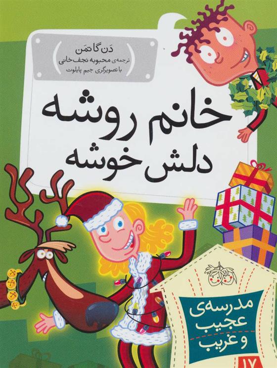 کتاب خانم روشه دلش خوشه