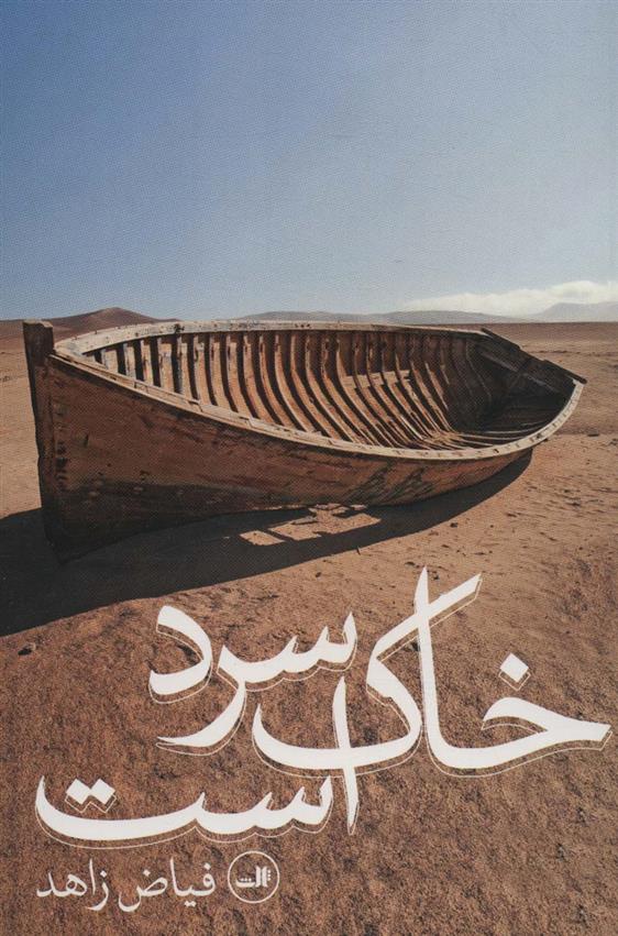 کتاب خاک سرد است