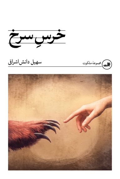 کتاب خرس سرخ