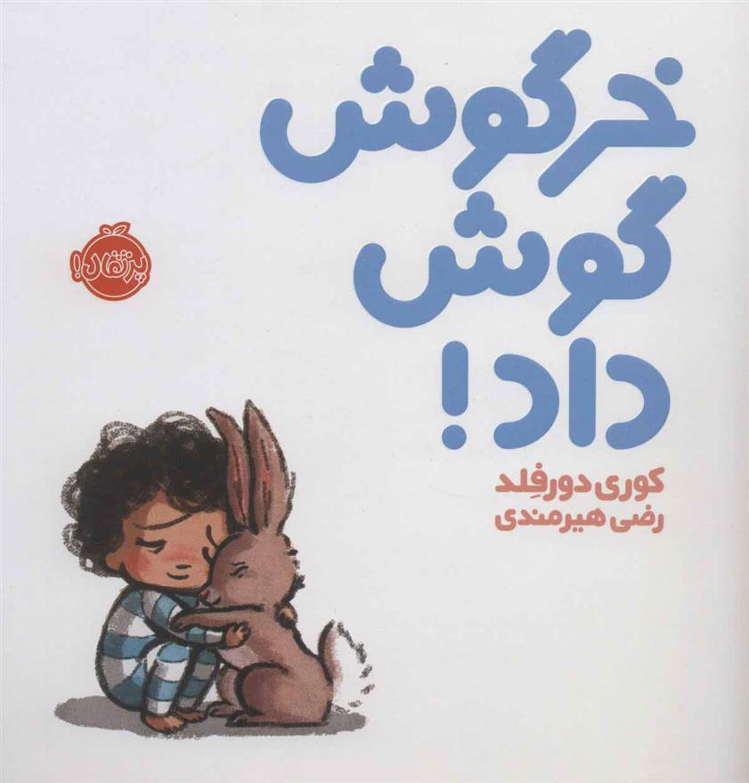 کتاب خرگوش گوش داد!