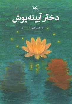 کتاب دختر آیینه‌پوش