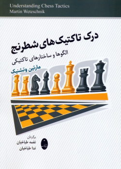 کتاب درک تاکتیک‌های شطرنج
