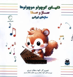 کتاب دنیای کوچولو موچولوها