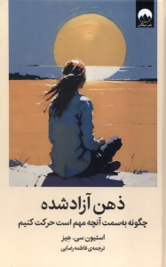 کتاب ذهن آزاد شده