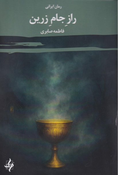کتاب راز جام زرین