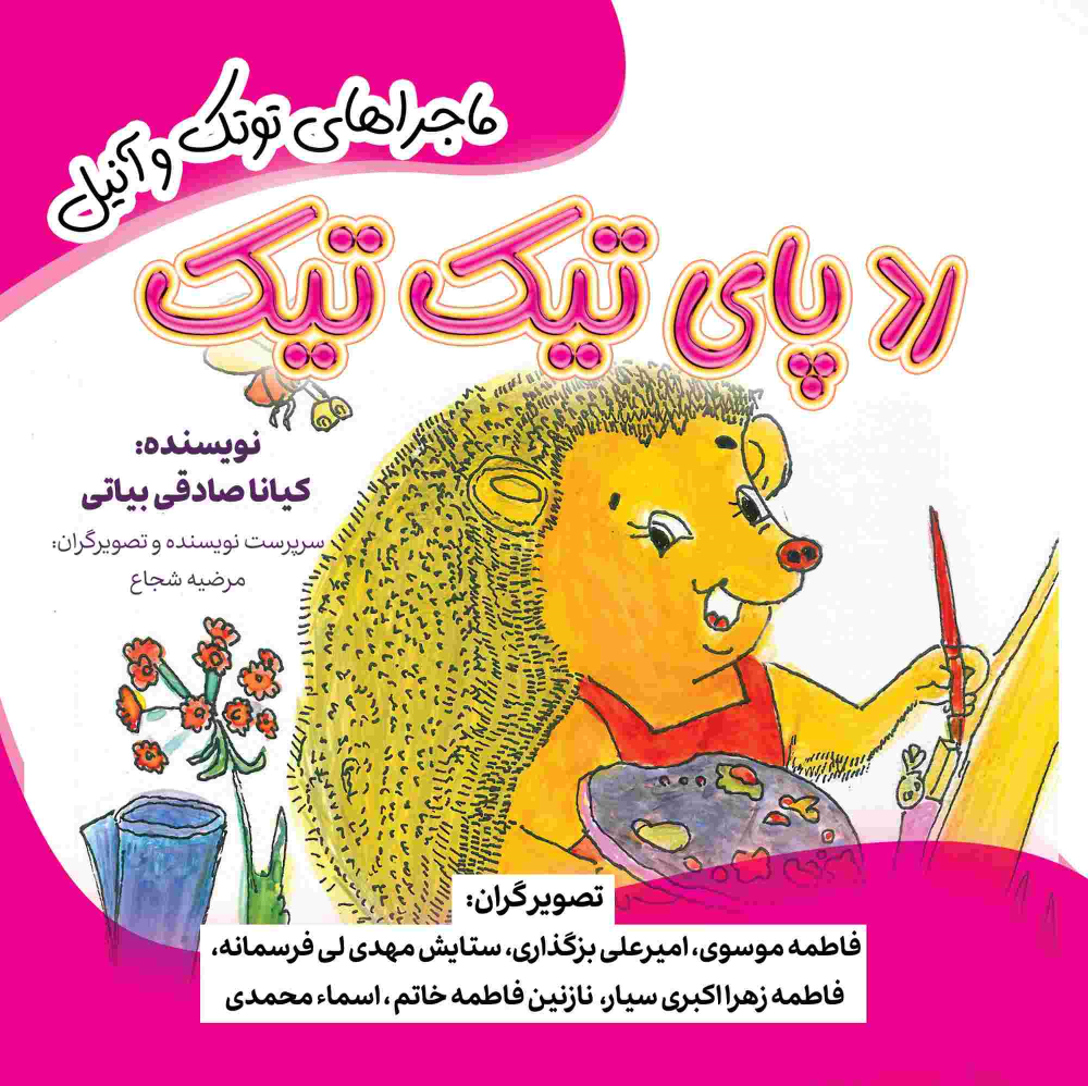 کتاب ردپای تیک تیک