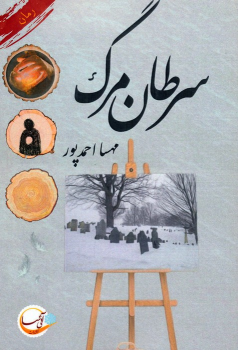 کتاب سرطان مرگ