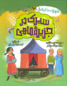 کتاب سیرک در جزیره ماهی