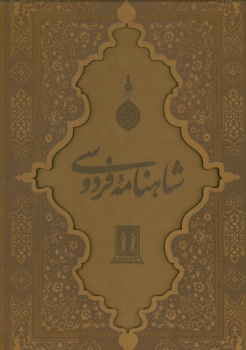 کتاب شاهنامه فردوسی با مینیاتور (رحلی ،چرم، با قاب)