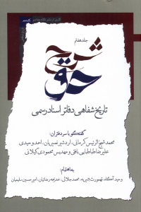 کتاب شرح حق (جلد هفتم)