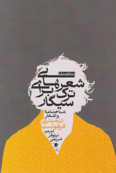 کتاب شعرهایی برای ترک سیگار