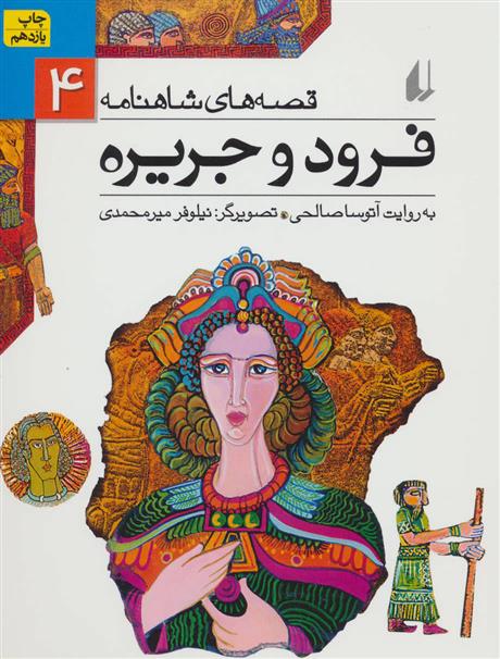 کتاب فرود و جریره