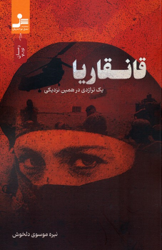 کتاب قانقاریا