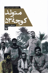 کتاب متولد کوچه 53