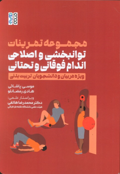 کتاب مجموعه تمرینات توانبخشی و اصلاحی اندام فوقانی و تحتانی
