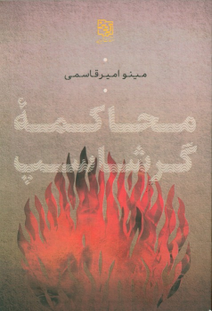 کتاب محاکمه گرشاسپ