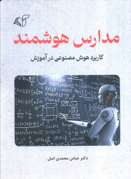 کتاب مدارس هوشمند