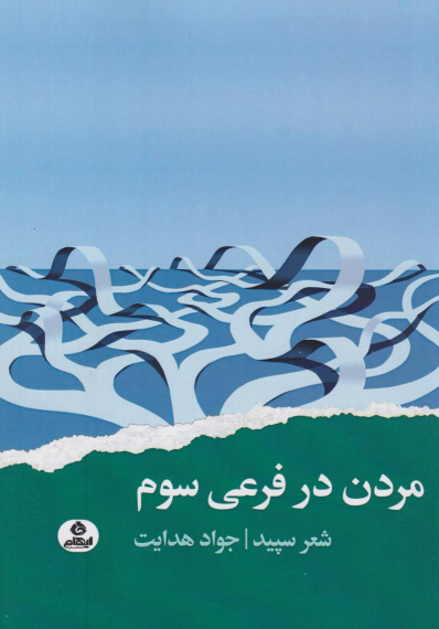 کتاب مردن در فرعی سوم