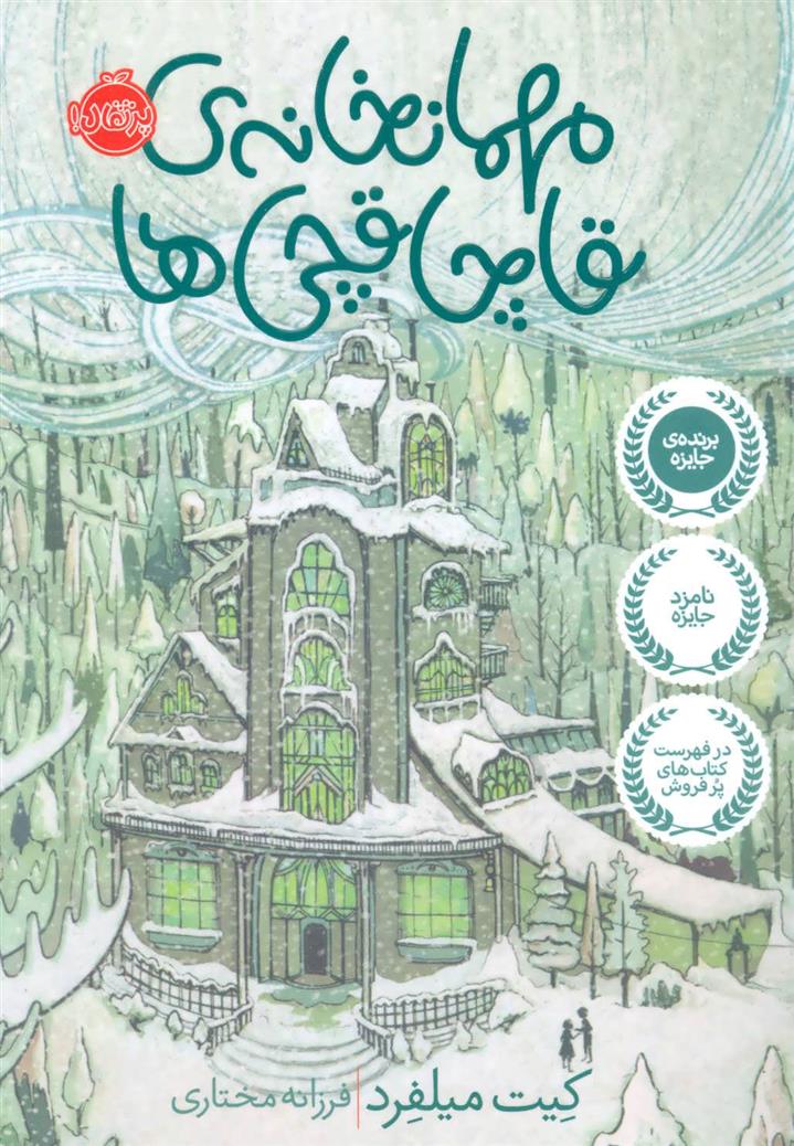 کتاب مهمانخانه قاچاقچی ها