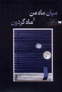 کتاب میان ماه من تا ماه گردون
