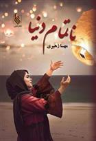 کتاب ناتمام دنیا