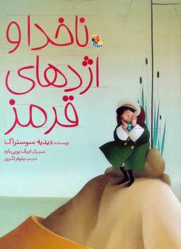 کتاب ناخدا و اژدهای قرمز