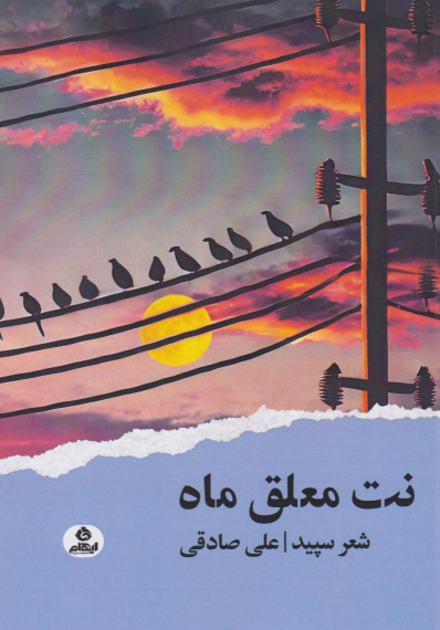 کتاب نت معلق ماه