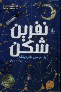 کتاب نفرین شکن