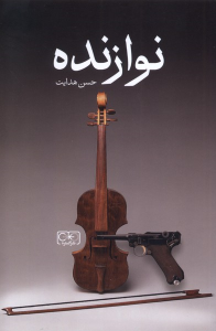 کتاب نوازنده