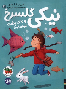 کتاب نیکی گلسرخ 3