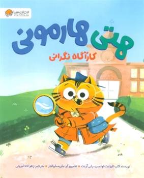 کتاب هتی هارمونی (کارآگاه حل نگرانی)