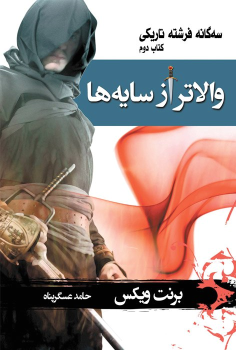 کتاب والاتر از سایه‌ها