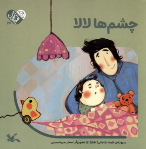 کتاب چشم‌ها لالا