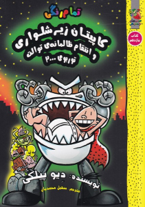 کتاب کاپیتان زیرشلواری (11) و انتقام ظالمانه ی توالت توربوی 2000